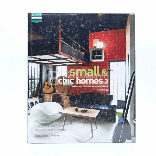 Small & Chic Home 3 ไอเดียตกแต่งบ้านเล็กหลากหลายรูปแบบ รูปที่ 1