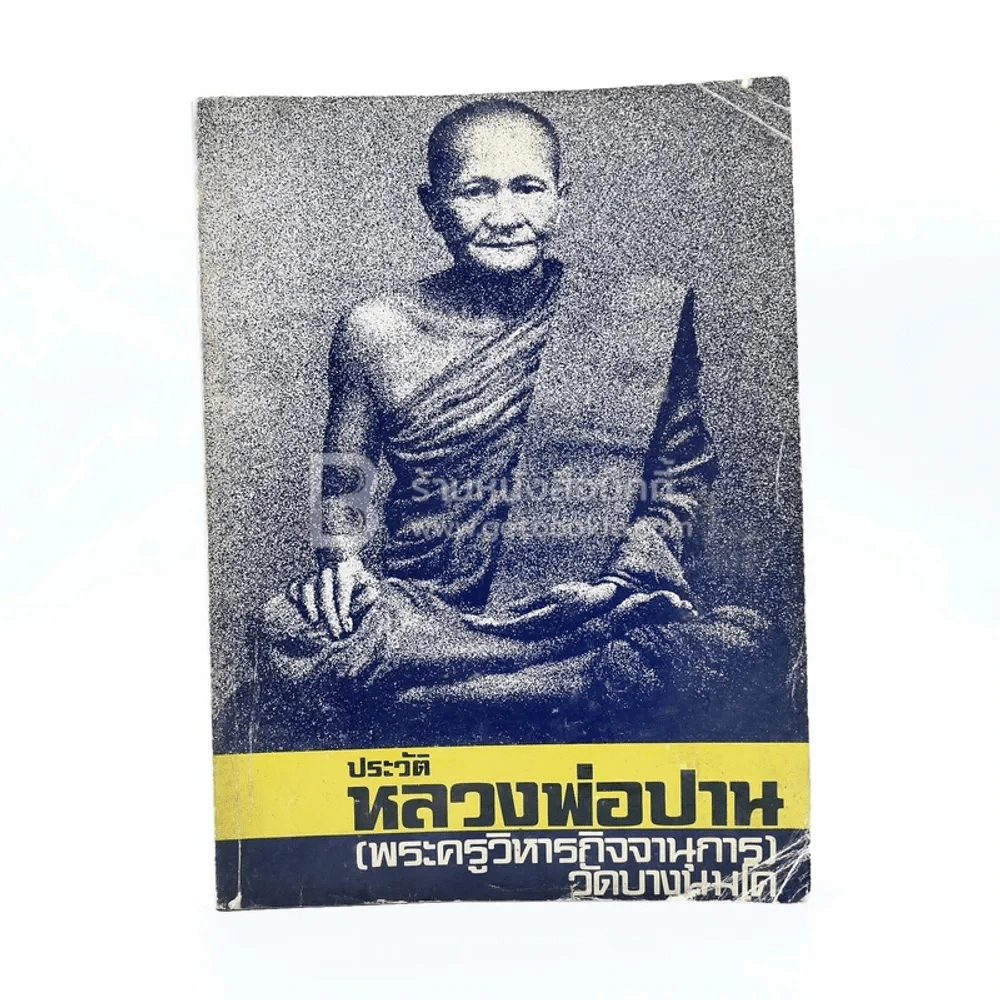 ประวัติหลวงพ่อปาน วัดบางนมโค (พระครูวิหารกิจจานุการ) รูปที่ 1