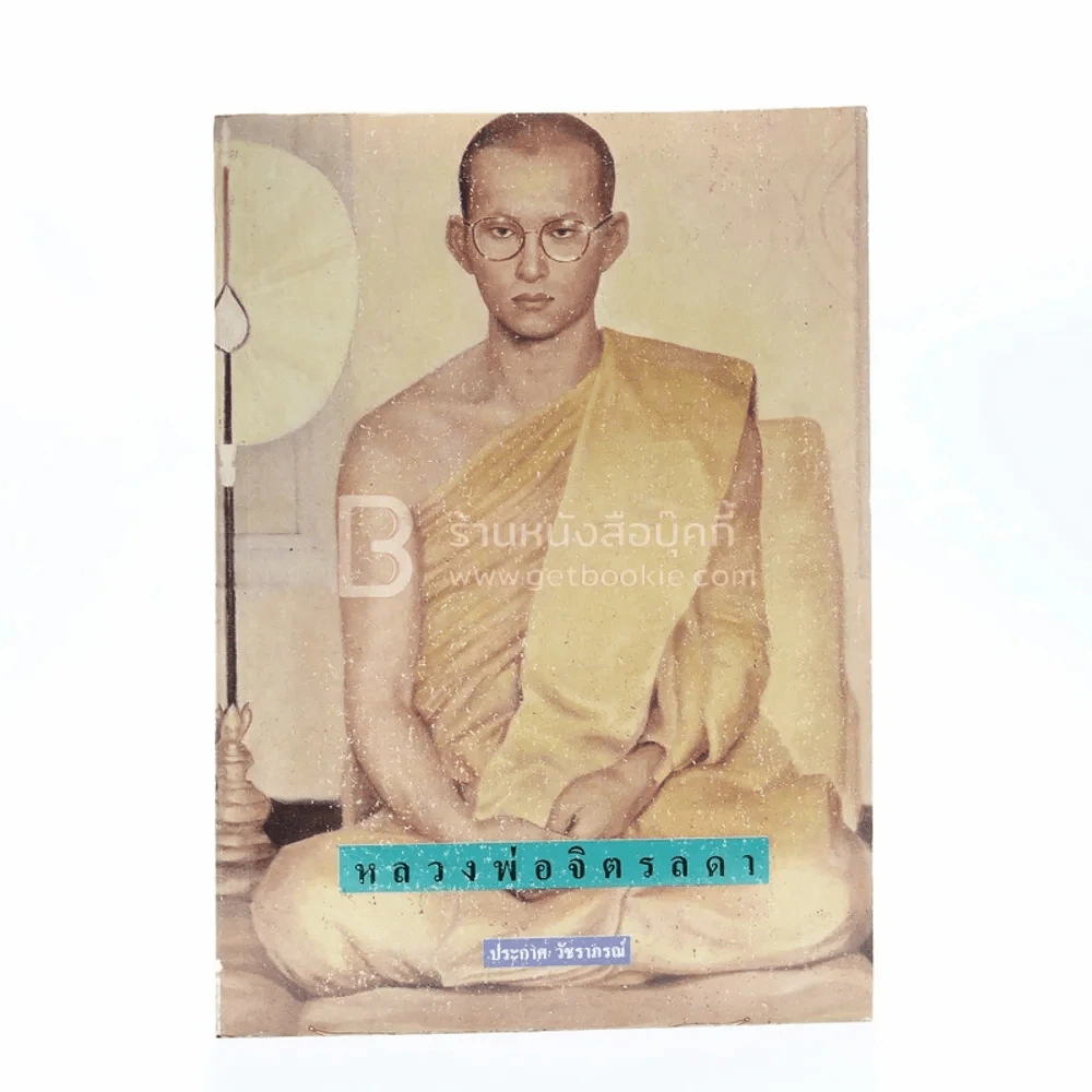 หลวงพ่อจิตรลดา ในหลวงร.9 (พิมพ์ครั้งแรก) รูปที่ 1