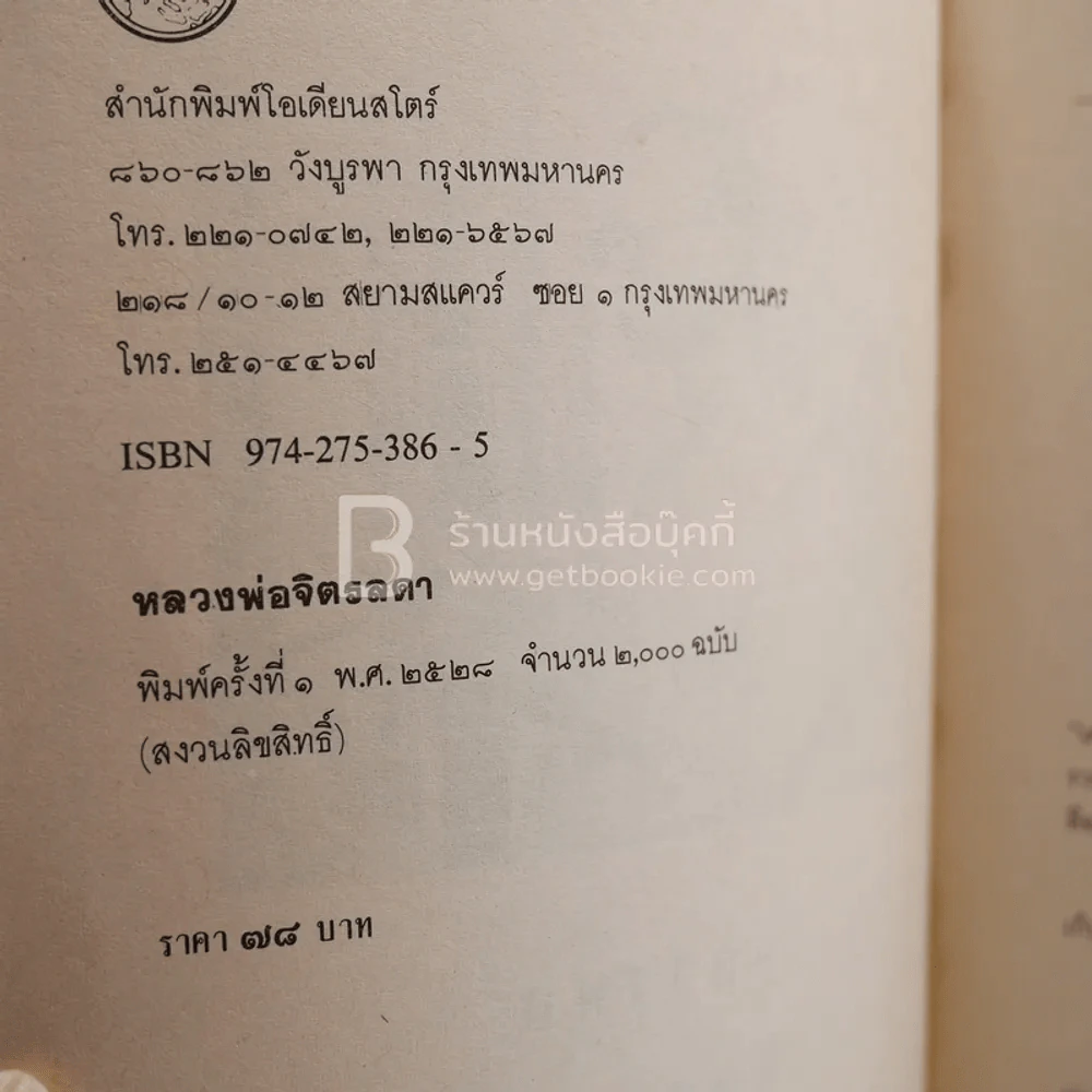 หลวงพ่อจิตรลดา ในหลวงร.9 (พิมพ์ครั้งแรก) รูปที่ 3