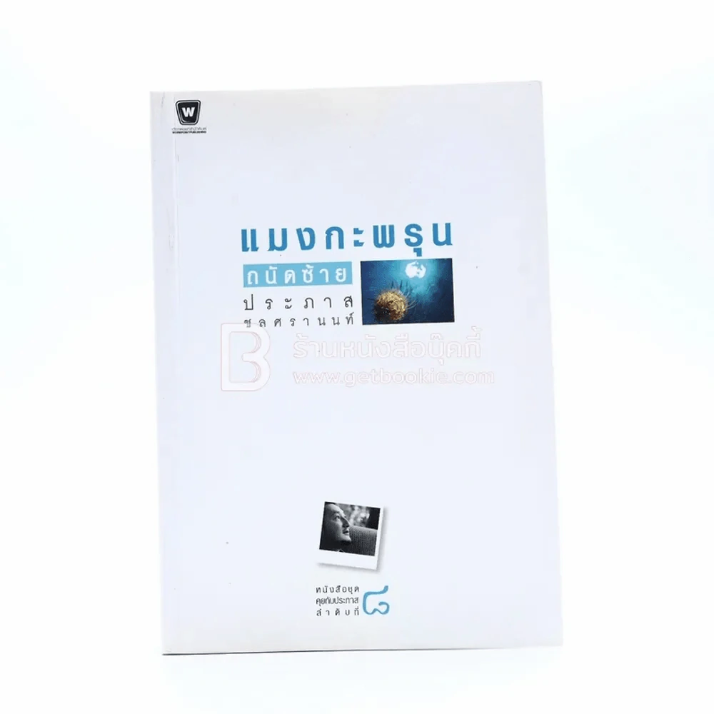 แมงกะพรุน ถนัดซ้าย - ประภาส ชลศรานนท์ รูปที่ 1