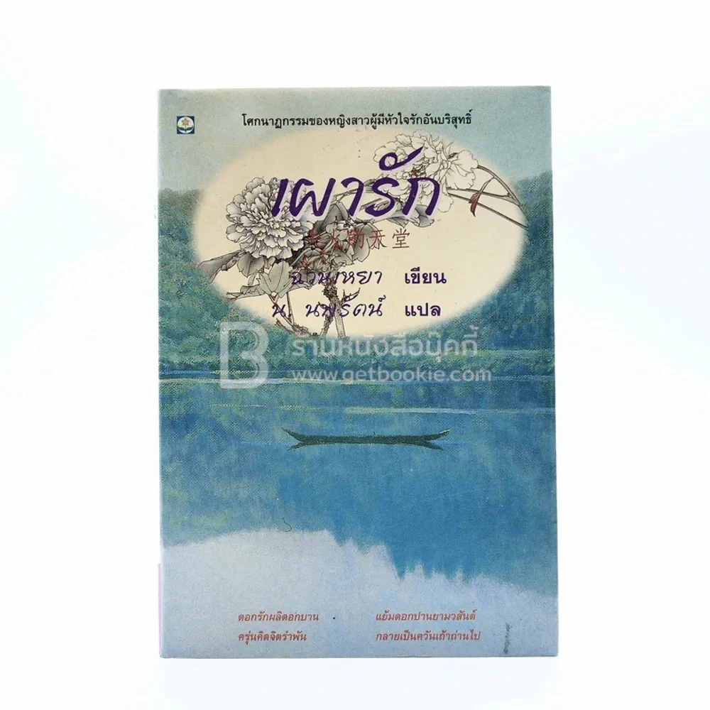 เผารัก - ฉวนเหยา เขียน น.นพรัตน์ แปล (พิมพ์ครั้งแรก) รูปที่ 1