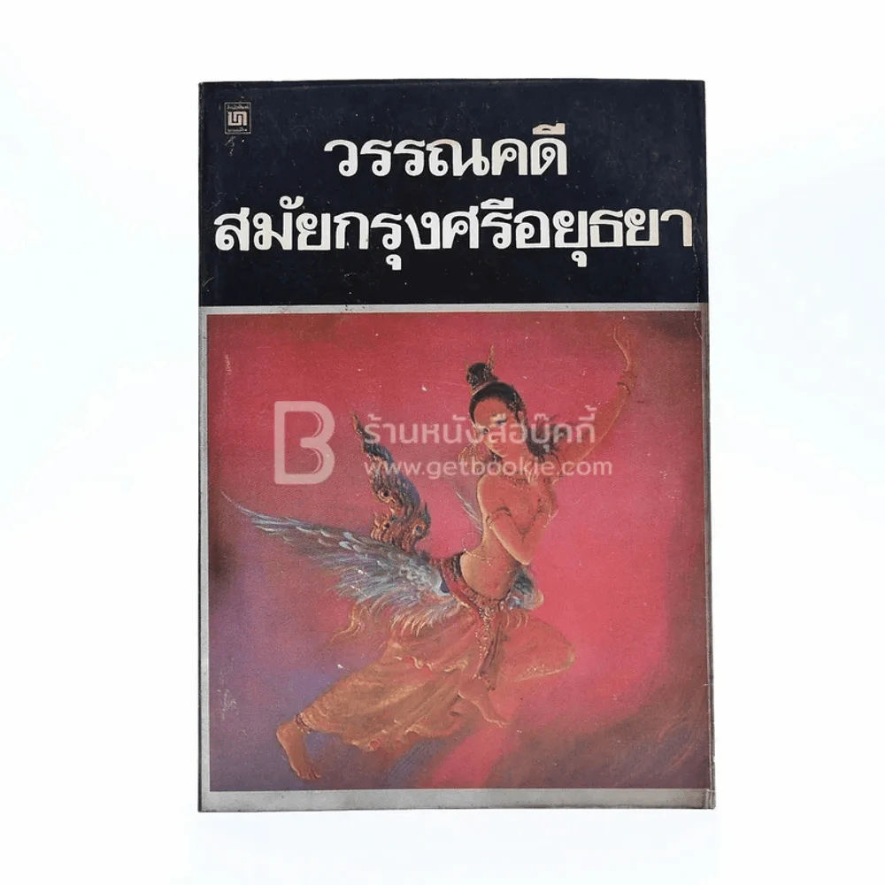 วรรณคดี สมัยกรุงศรีอยุธยา เรื่องมโนห์รา สังข์ทอง จินดามณี รูปที่ 1