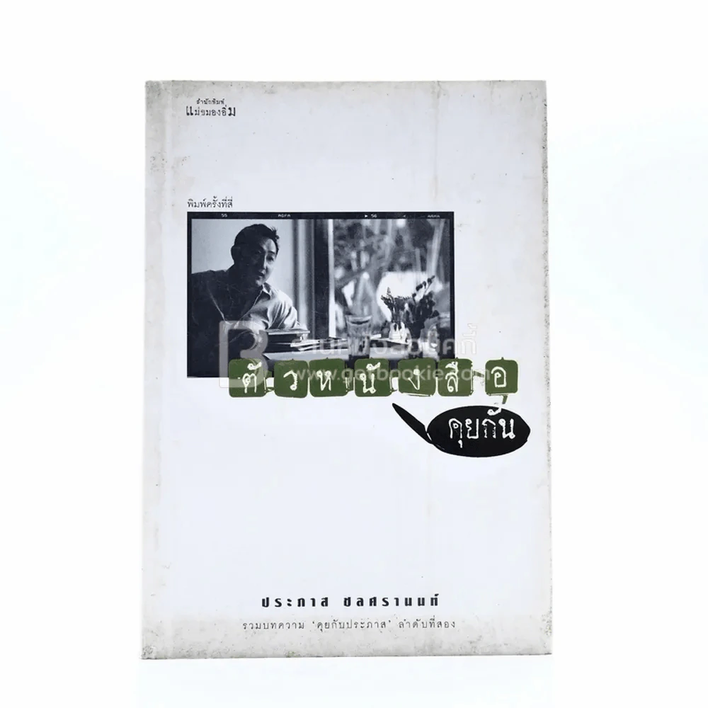 ตัวหนังสือคุยกัน - ประภาส ชลศรานนท์ รูปที่ 1