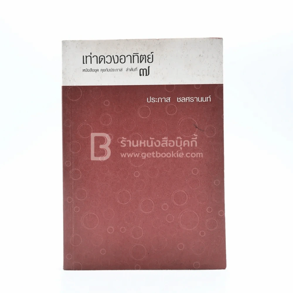 เท่าดวงอาทิตย์ - ประภาส ชลศรานนท์ รูปที่ 1