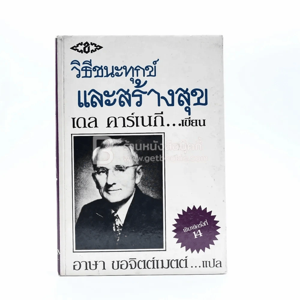 วิธีชนะทุกข์และสร้างสุข - เดล คาร์เนกี  (ปกแข็ง) รูปที่ 1
