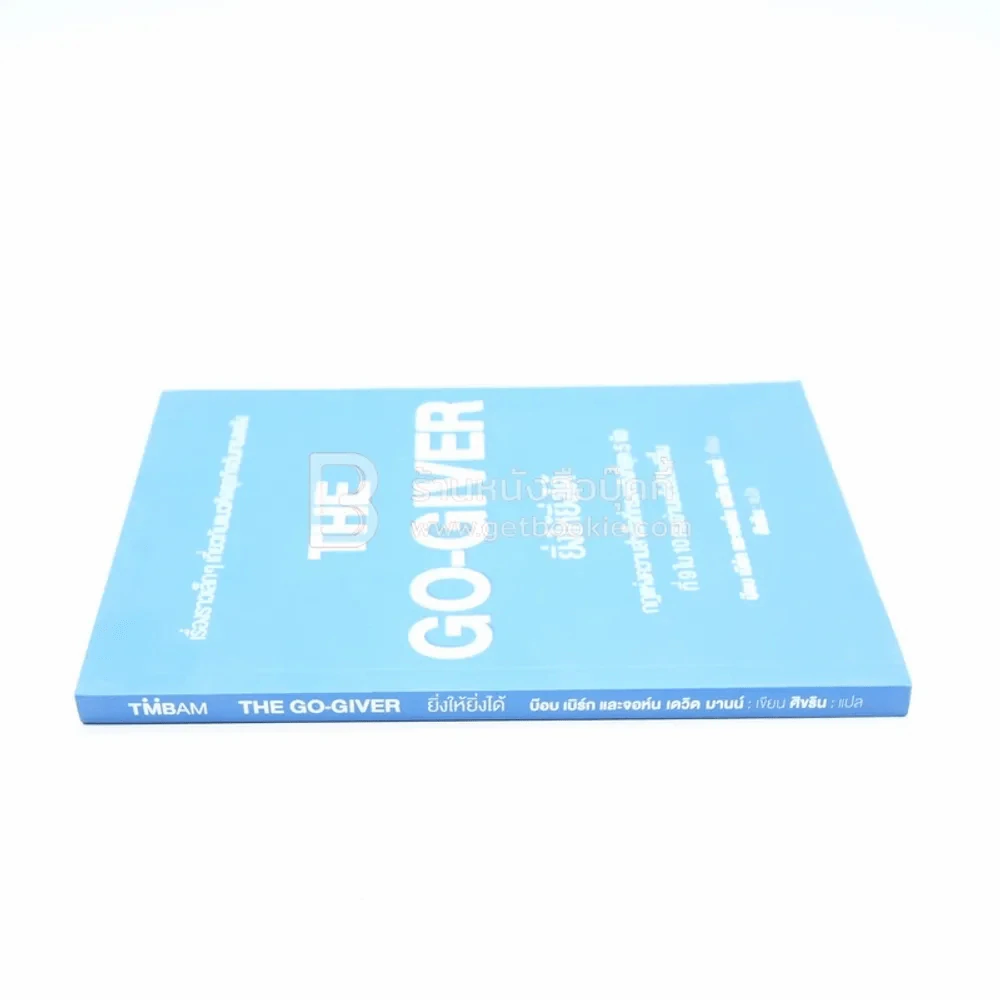 ยิ่งให้ยิ่งได้ The Go-Giver รูปที่ 2