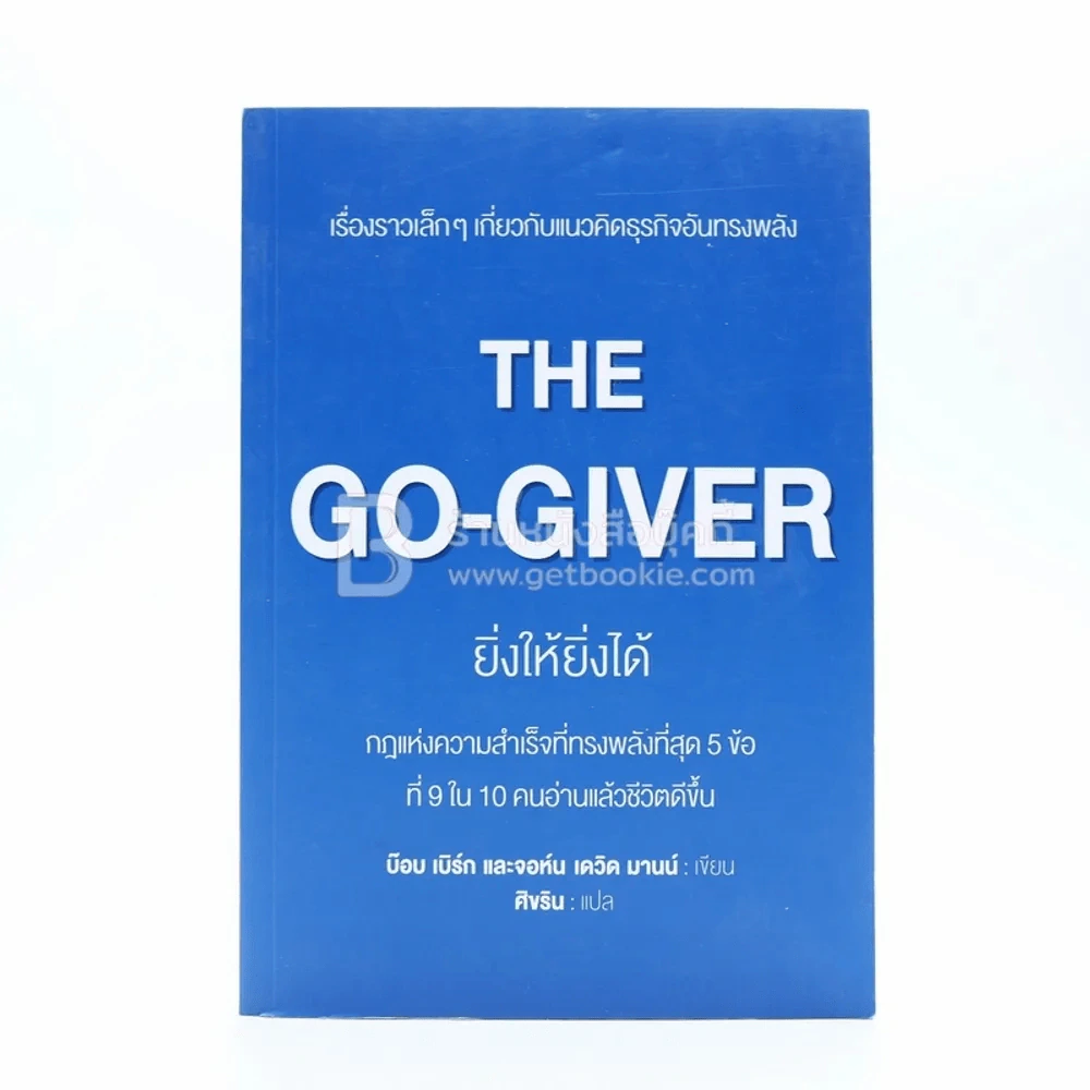 ยิ่งให้ยิ่งได้ The Go-Giver รูปที่ 1
