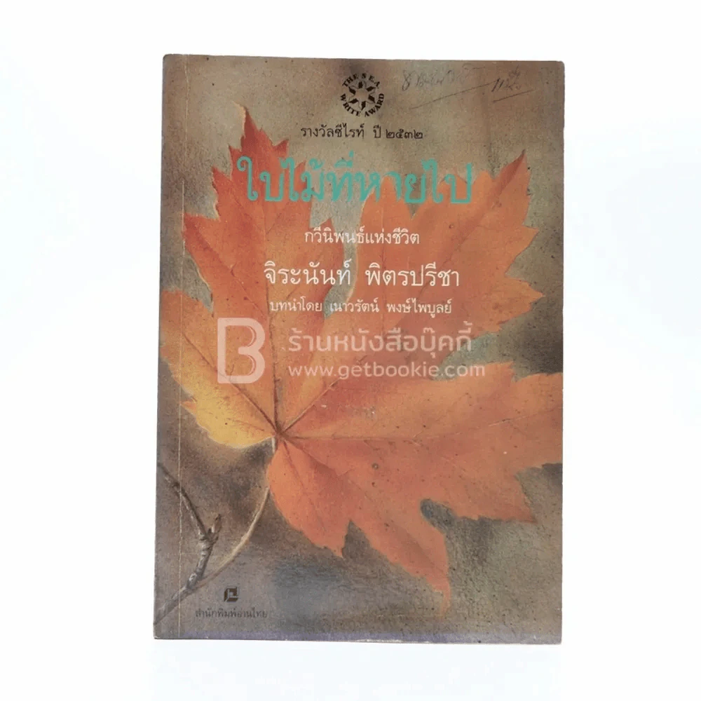 ใบไม้ที่หายไป - จิระนันท์ พิตรปรีชา (รางวัลซีไรท์) รูปที่ 1