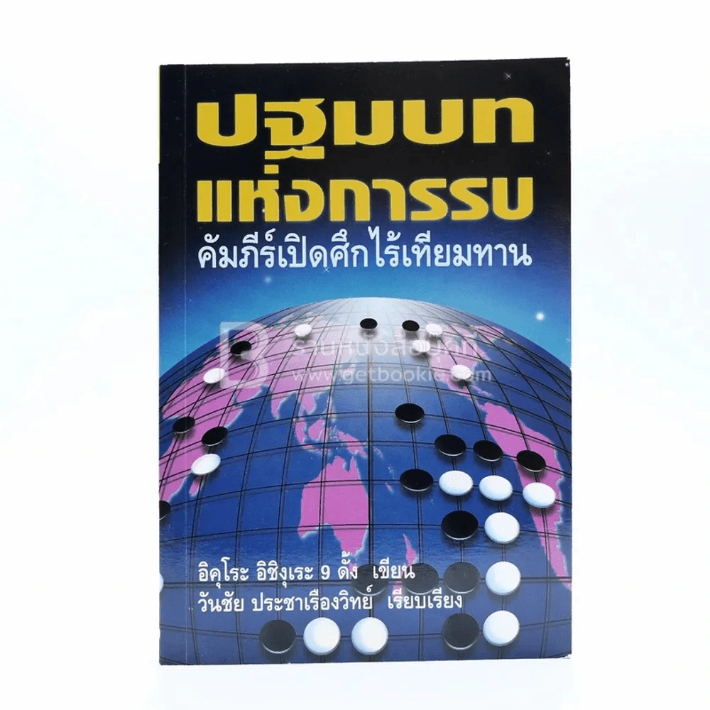 ปฐมบทแห่งการรบ คัมภีร์ศึกไร้เทียมทาน (เกมโกะ) รูปที่ 1