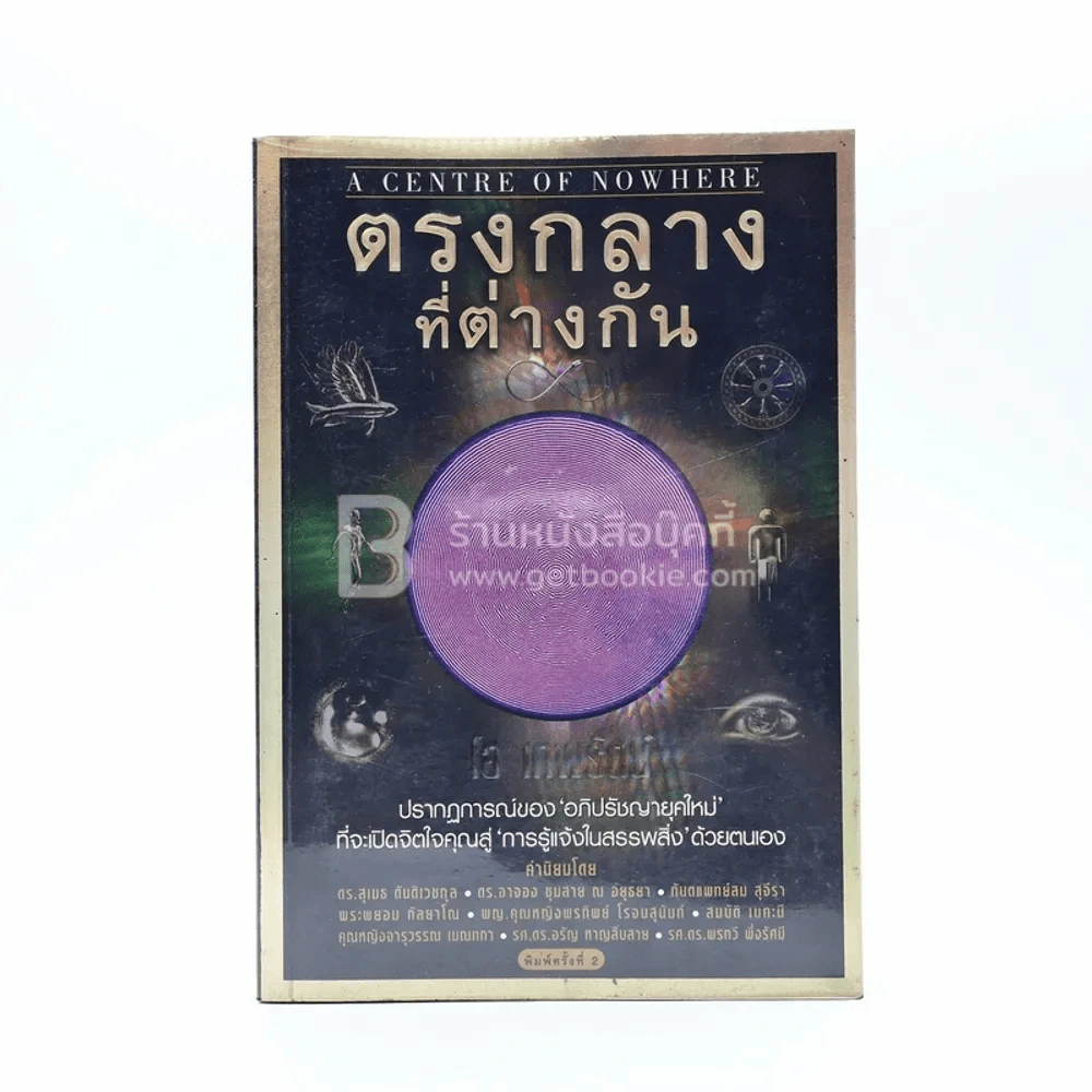 ตรงกลางที่ต่างกัน - โอ เทพรัตน์ รูปที่ 1