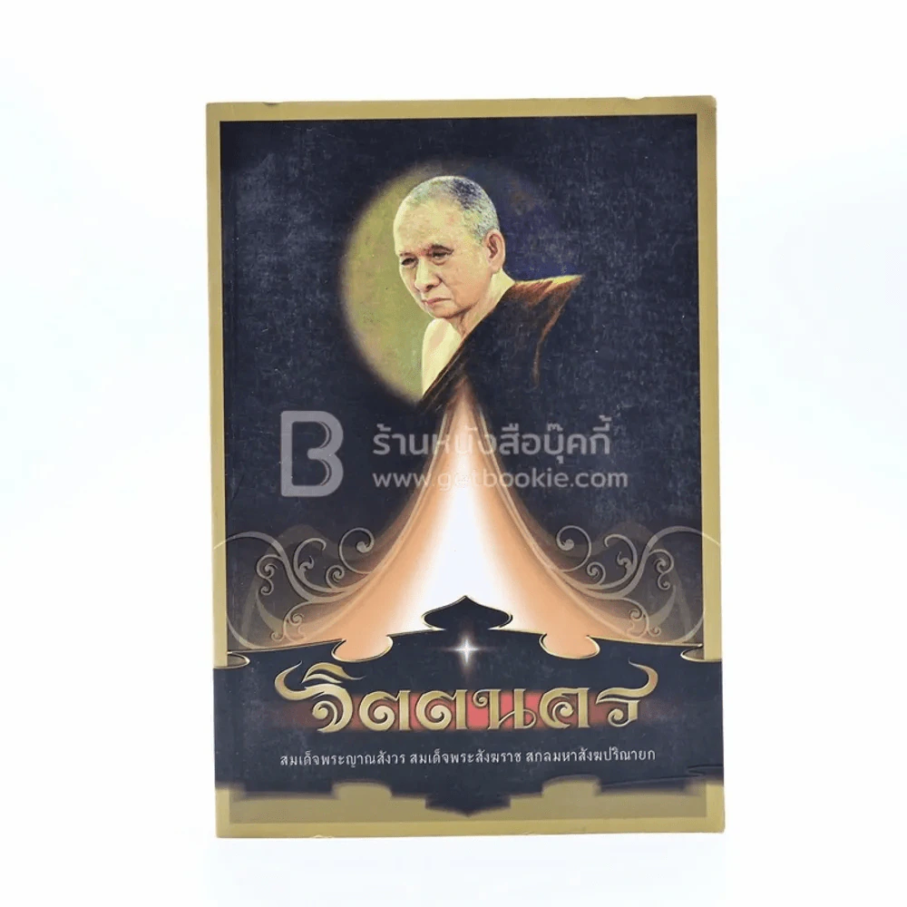 จิตตนคร - สมเด็จพระญาณสังวร สมเด็จพระสังฆราช สกลมหาสังฆปริณายก รูปที่ 1
