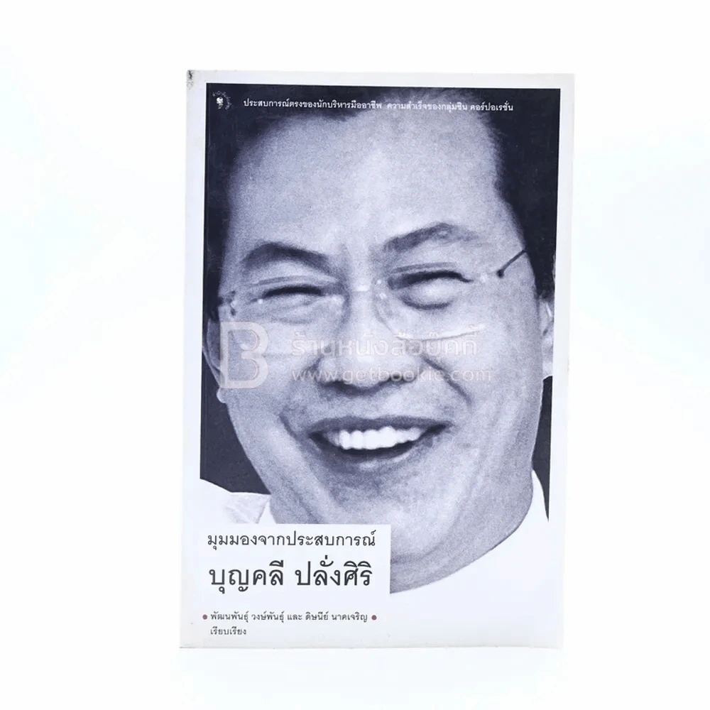 มุมมองจากประสบการณ์ บุญคลี ปลั่งศิริ รูปที่ 1