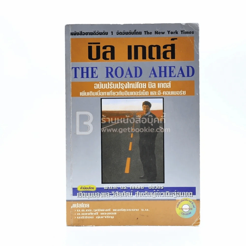 บิล เกตส์ The Road Ahead (ไม่มีซีดี) รูปที่ 1