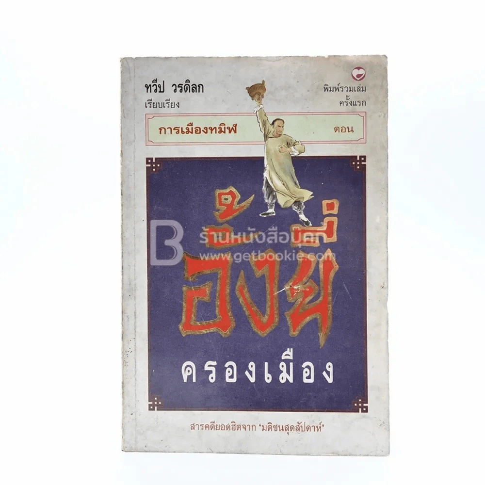 อั้งยี่ครองเมือง - ทวีป วรดิลก รูปที่ 1