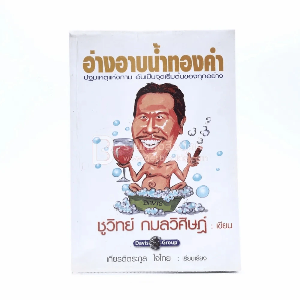 อ่างอาบน้ำทองคำ - ชูวิทย์ กมลวิศิษฎ์ รูปที่ 1