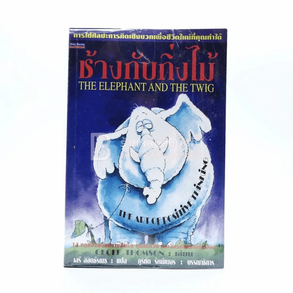 ช้างกับกิ่งไม้ The Elephant and The Twig รูปที่ 1
