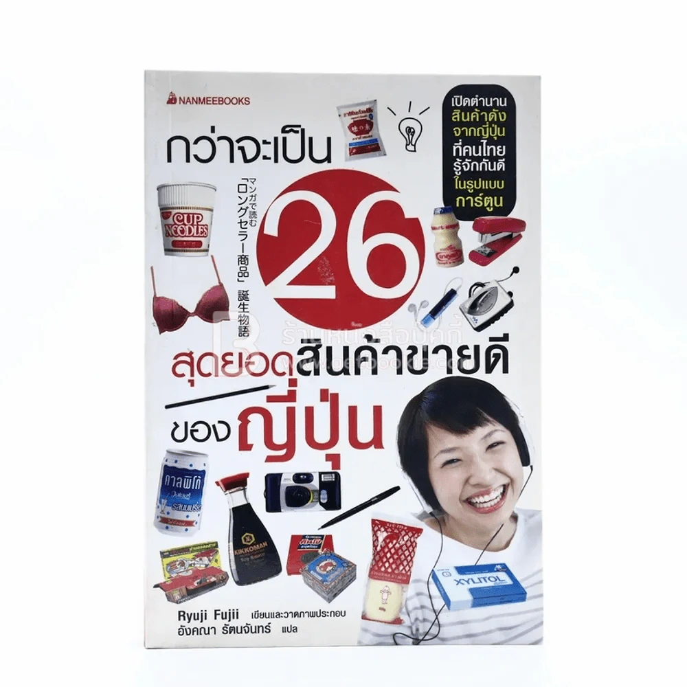 กว่าจะเป็น 26 สุดยอดสินค้าขายดีของญี่ปุ่น รูปที่ 1