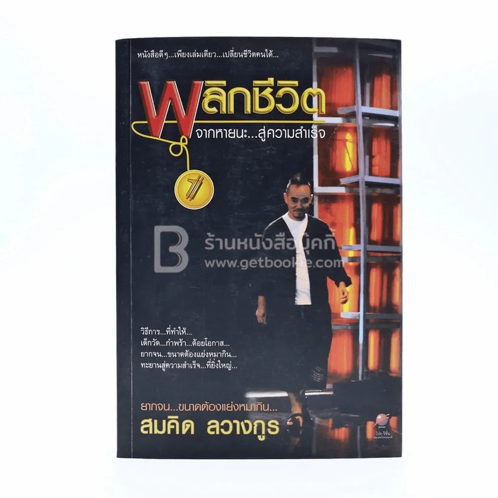พลิกชีวิต จากหายนะ..สู่ความสำเร็จ - สมคิด ลวางกูร รูปที่ 1
