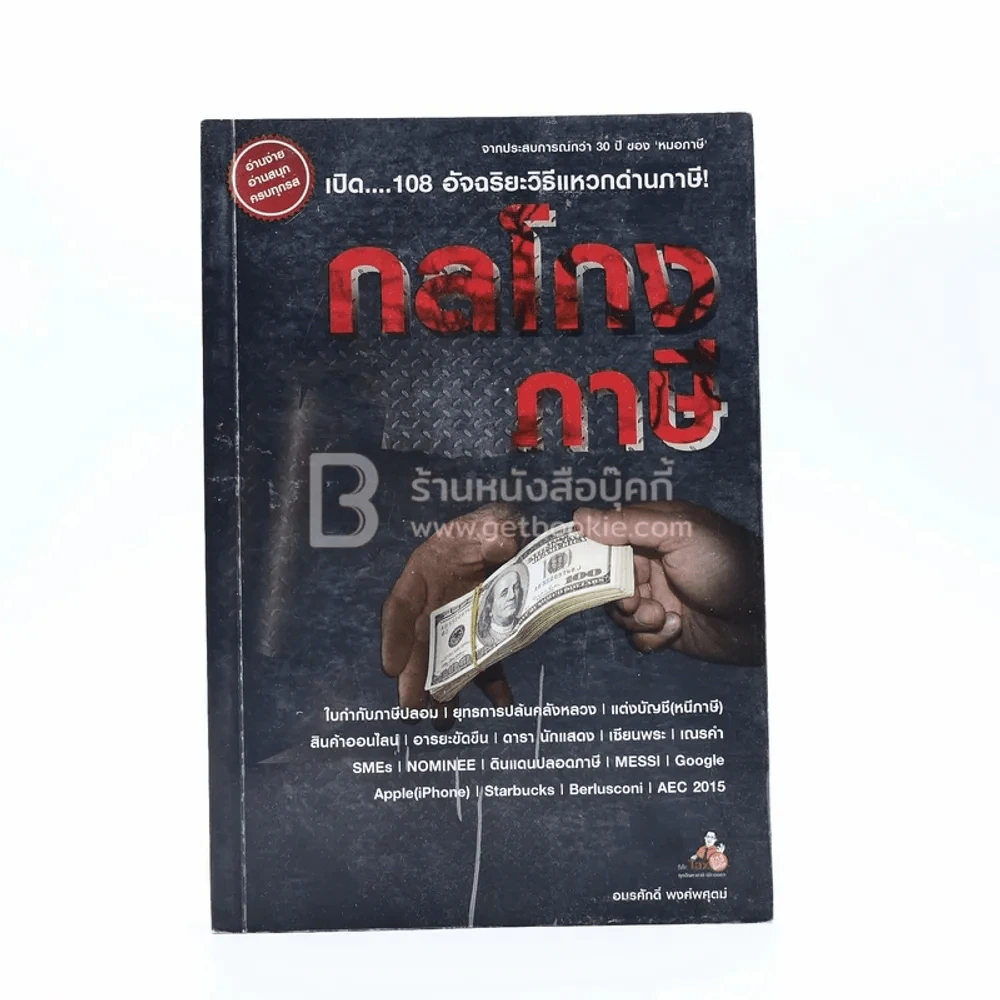 กลโกงภาษี รูปที่ 1