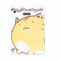 โลกบ้องแบ๊วของแมวตัวกลม เล่ม 1 รูปที่ 1