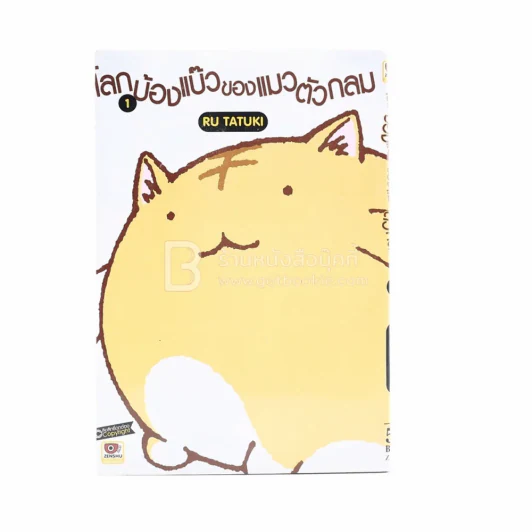 โลกบ้องแบ๊วของแมวตัวกลม เล่ม 1 รูปที่ 1