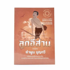 ลูกอีสาน - คำพูน บุญทวี รูปที่ 1