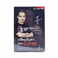 เปลี่ยนปัญหา...ให้เป็นโอกาส 1 - สมคิด ลวางกูร รูปที่ 1