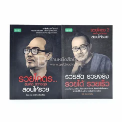 รวยโคตร เล่ม 1-2 - สมคิด ลวางกูร สอนให้รวย รูปที่ 1