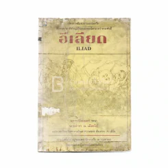 อีเลียด Iliad - นายตำรา ณ เมืองใต้ รูปที่ 1