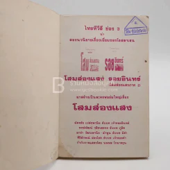 รอยอินทร์+โสมส่องแสง 2 เล่มจบ - โรสลาเรน (มีคราบน้ำ) รูปที่ 5