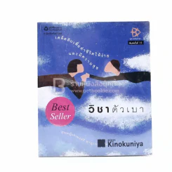วิชาตัวเบา - คุณหญิงจำนงศรี หาญเจนลักษณ์ รูปที่ 1