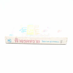 ฟ้าจรดทราย - โสภาค สุวรรณ รูปที่ 2