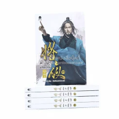 สยบฟ้าพิชิตปฐพี เล่ม 25-29 รูปที่ 1