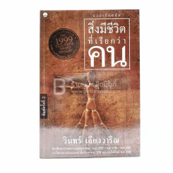 สิ่งมีชีวิตที่เรียกว่าคน - วินทร์ เลียววาริณ รูปที่ 1