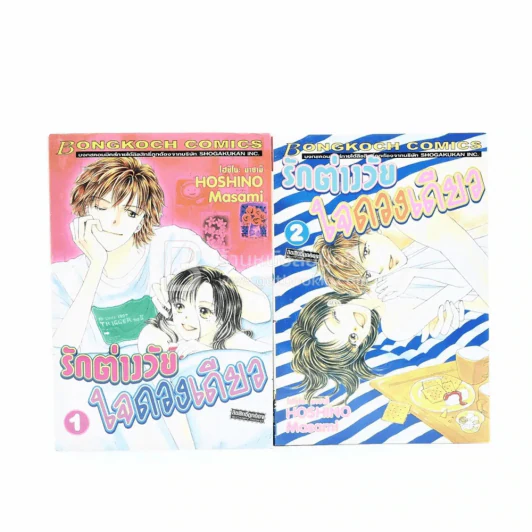 รักต่างวัยใจดวงเดียว 3 เล่มจบ (ขาดเล่ม 3) รูปที่ 1