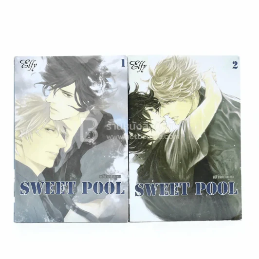 Sweet Pool 2 เล่มจบ รูปที่ 1