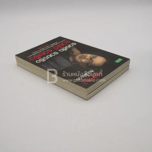รวยโคตร เล่ม 1-2 - สมคิด ลวางกูร สอนให้รวย รูปที่ 4