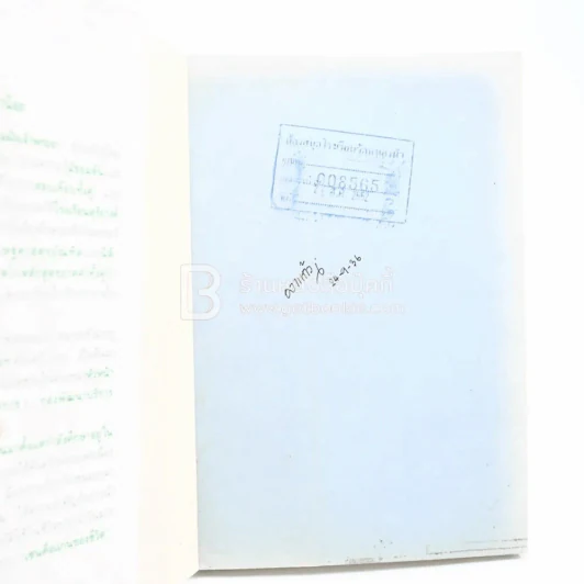 อยู่อย่างเซน - ละเอียด ศิลาน้อย (มีตราปั๊มห้องสมุด) รูปที่ 2