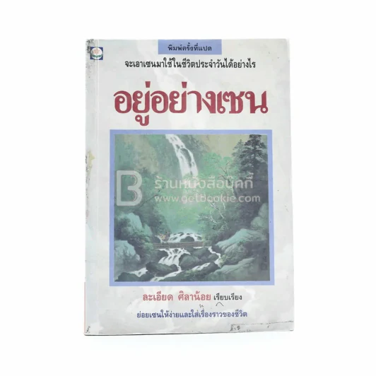 อยู่อย่างเซน - ละเอียด ศิลาน้อย (มีตราปั๊มห้องสมุด) รูปที่ 1