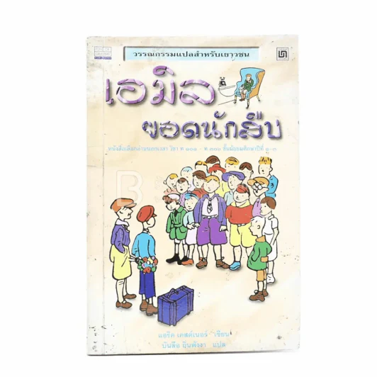 เอมิล ยอดนักสืบ - แอริค เคสต์เนอร์ (บันลือ ถิ่นพังงา แปล) รูปที่ 1