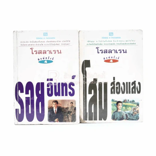 รอยอินทร์+โสมส่องแสง 2 เล่มจบ - โรสลาเรน (มีคราบน้ำ) รูปที่ 1