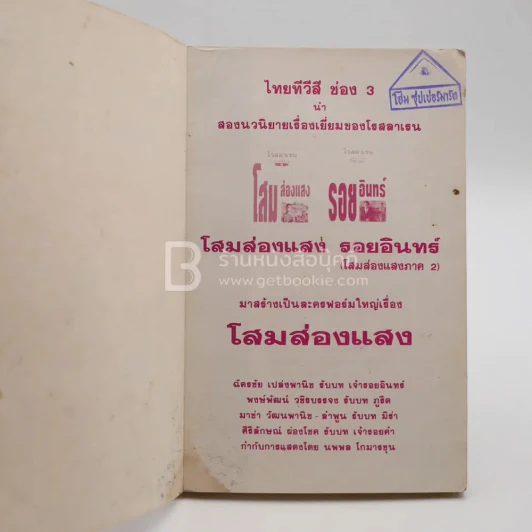 รอยอินทร์+โสมส่องแสง 2 เล่มจบ - โรสลาเรน (มีคราบน้ำ) รูปที่ 5
