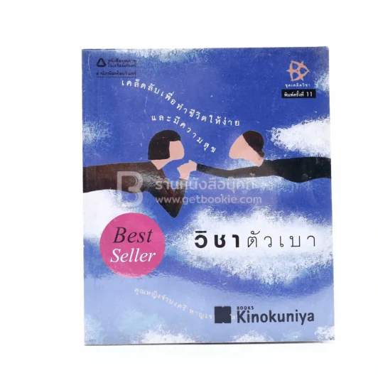 วิชาตัวเบา - คุณหญิงจำนงศรี หาญเจนลักษณ์ รูปที่ 1