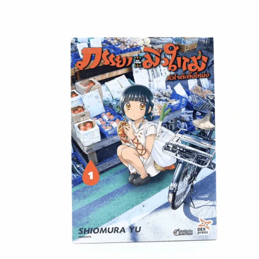 ภรรยามือใหม่ หัวใจต๊ะติ๊งโหน่ง เล่ม 1 รูปที่ 1