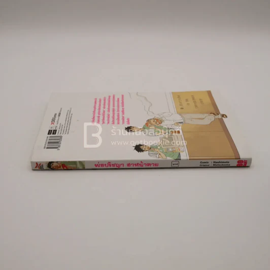 พ่อปรัชญาฮาหน้าตาย เล่ม 1 รูปที่ 2