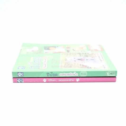 ปีป๊อต ยอดองครักษ์ เล่ม 1-2 รูปที่ 2
