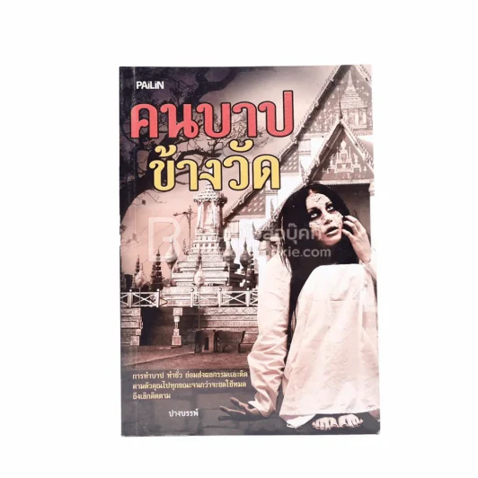 คนบาปข้างวัด - ปางบรรพ์ รูปที่ 1