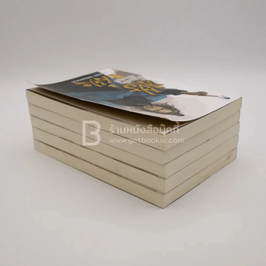 สยบฟ้าพิชิตปฐพี เล่ม 25-29 รูปที่ 4