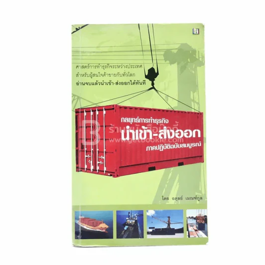 กลยุทธ์การทำธุรกิจนำเข้า-ส่งออก ภาคปฏิบัติฉบับสมบูรณ์ - อดุลย์ เมณฑ์กูล รูปที่ 1